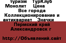 1.1) туризм : ТурКлуб “Монолит“ › Цена ­ 190 - Все города Коллекционирование и антиквариат » Значки   . Пермский край,Александровск г.